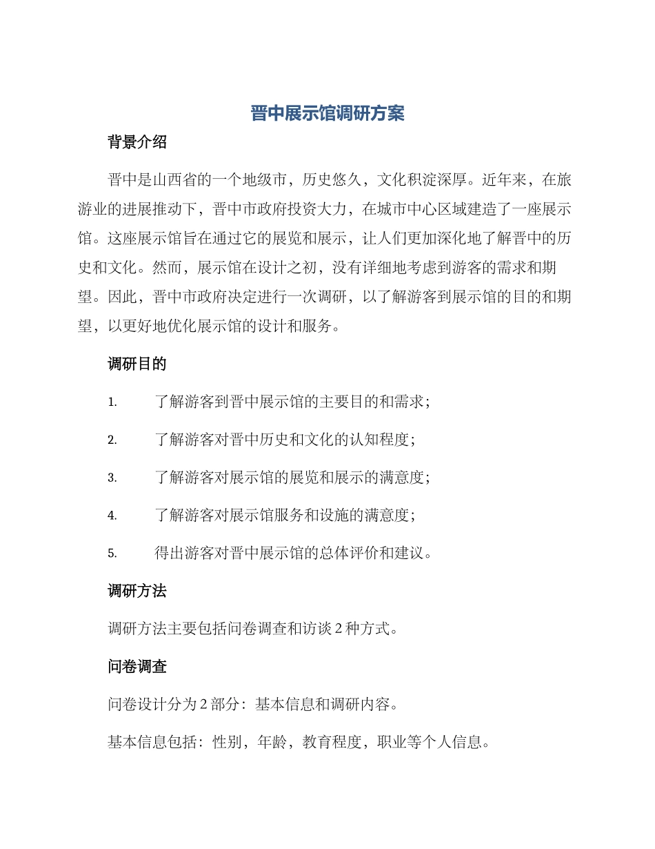 晋中展示馆调研方案_第1页