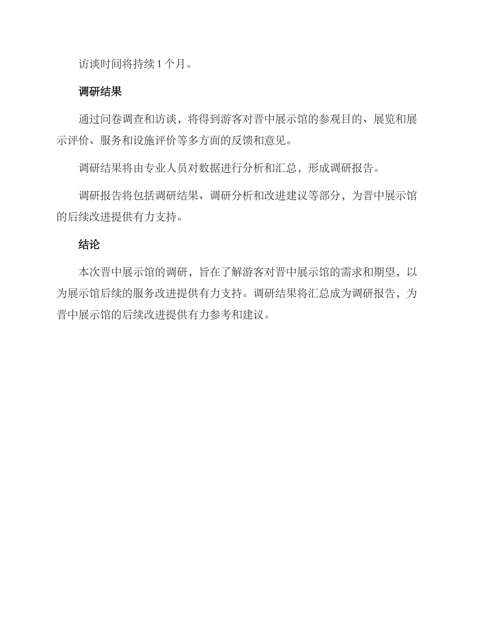 晋中展示馆调研方案_第3页
