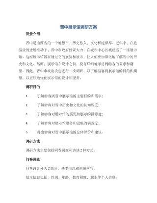 晋中展示馆调研方案