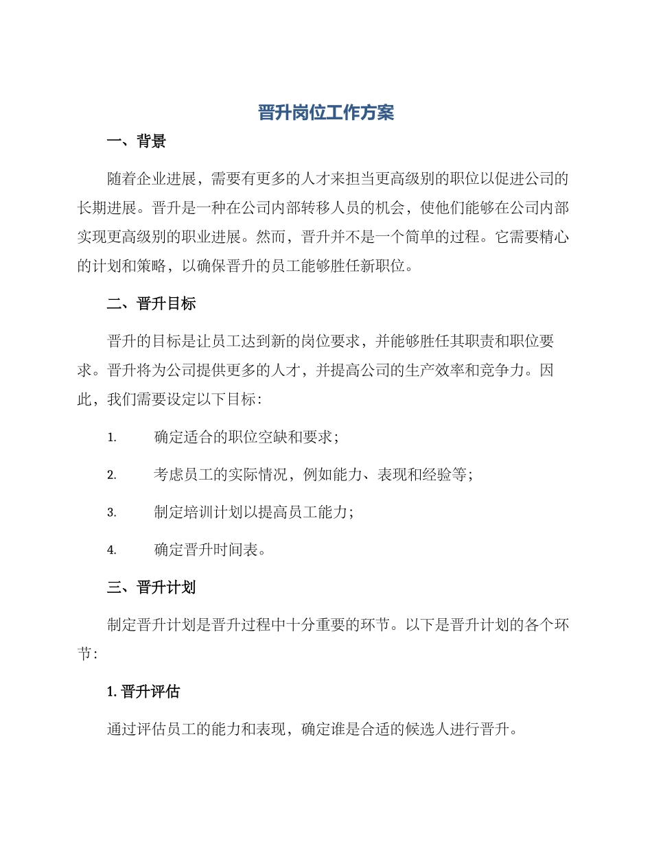 晋升岗位工作方案_第1页