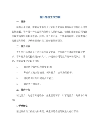 晋升岗位工作方案