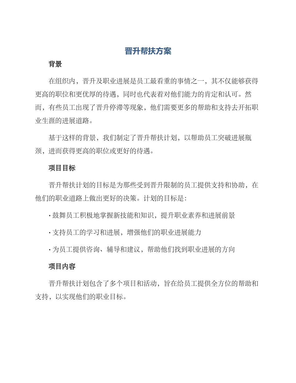 晋升帮扶方案_第1页