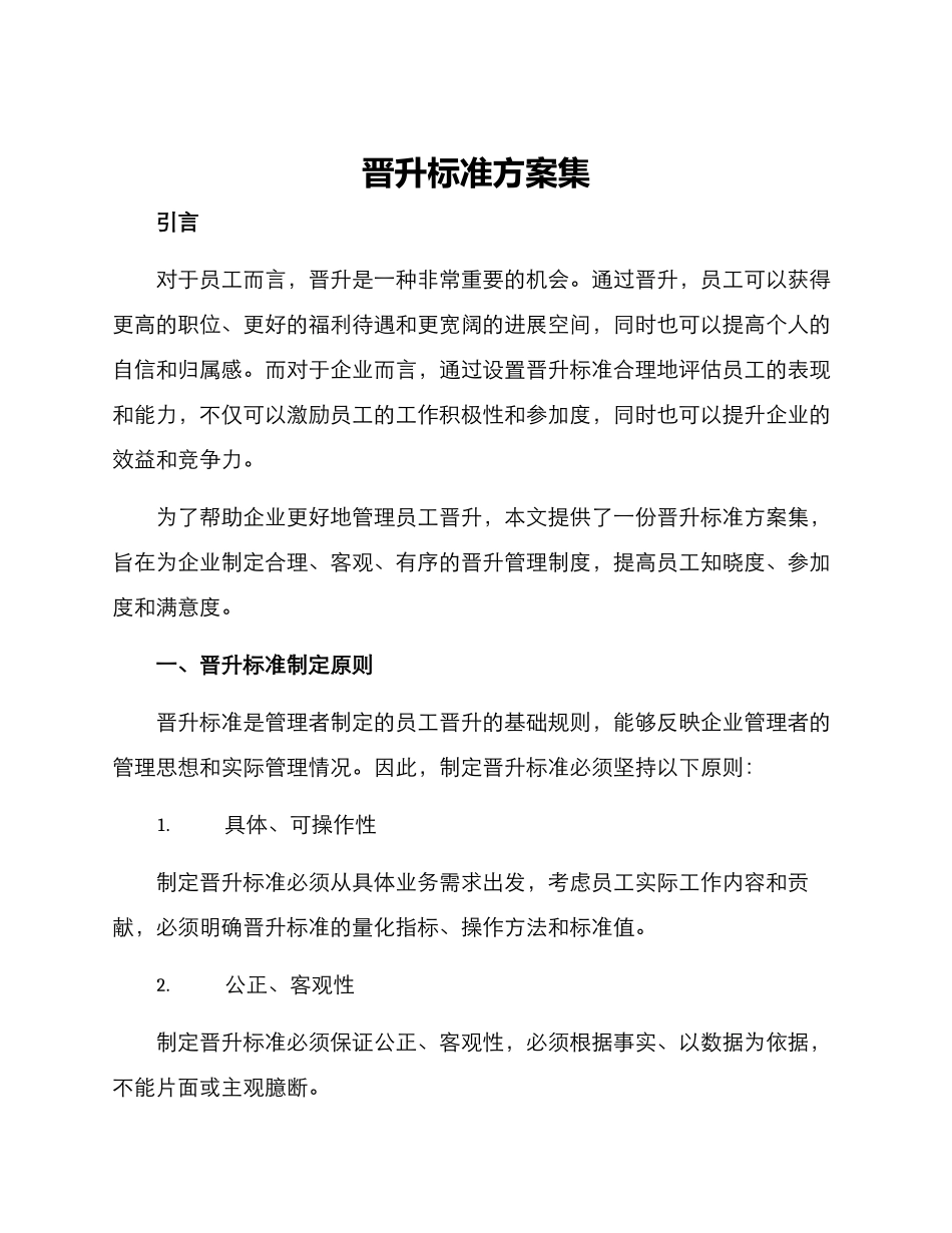 晋升标准方案集_第1页