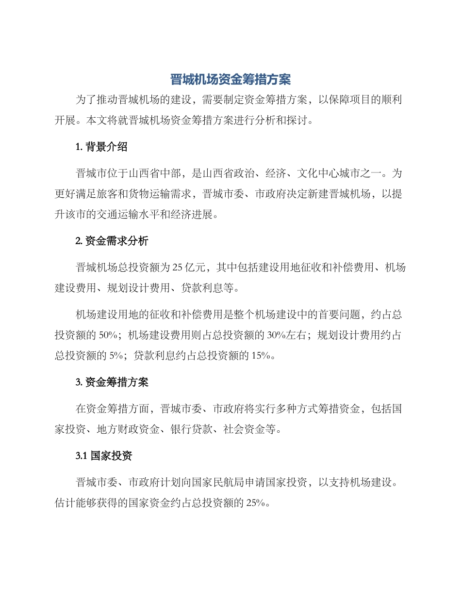 晋城机场资金筹措方案_第1页