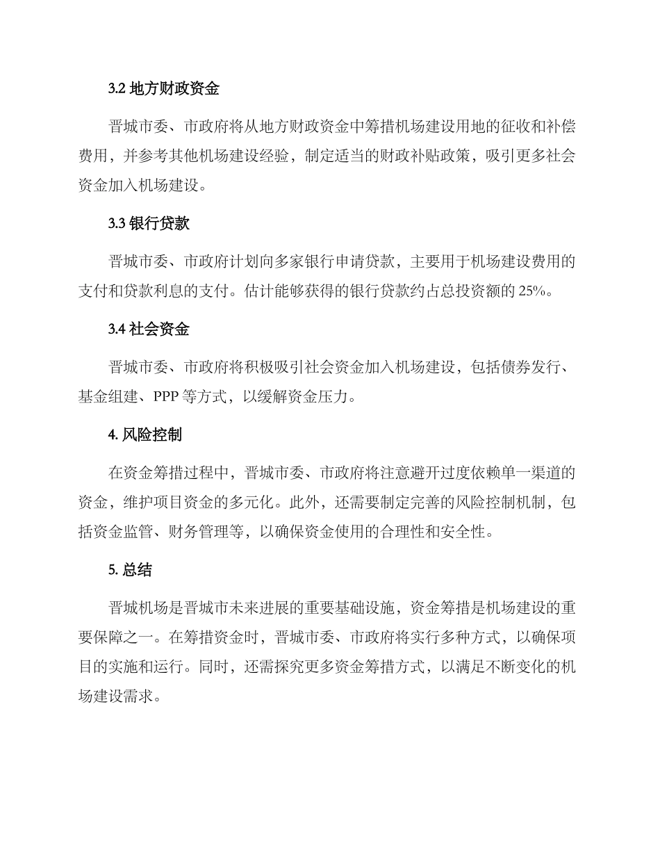 晋城机场资金筹措方案_第2页