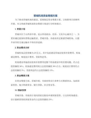 晋城机场资金筹措方案
