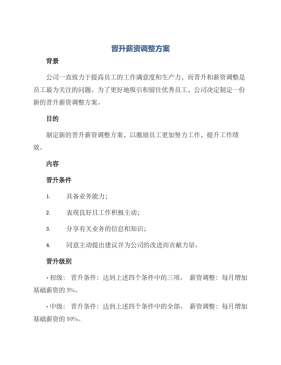 晋升薪资调整方案_第1页
