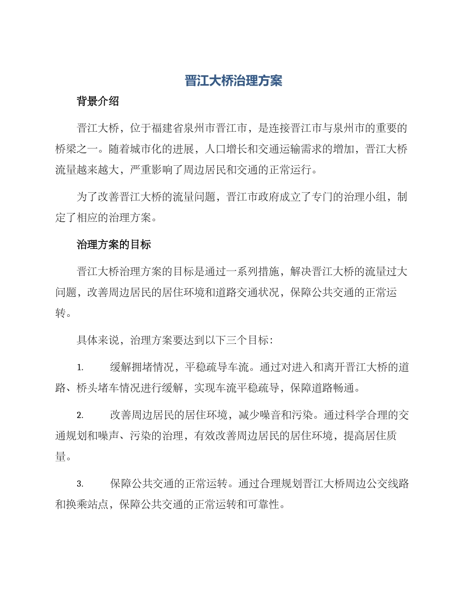晋江大桥治理方案_第1页