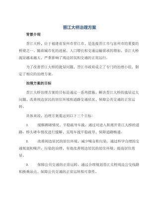 晋江大桥治理方案