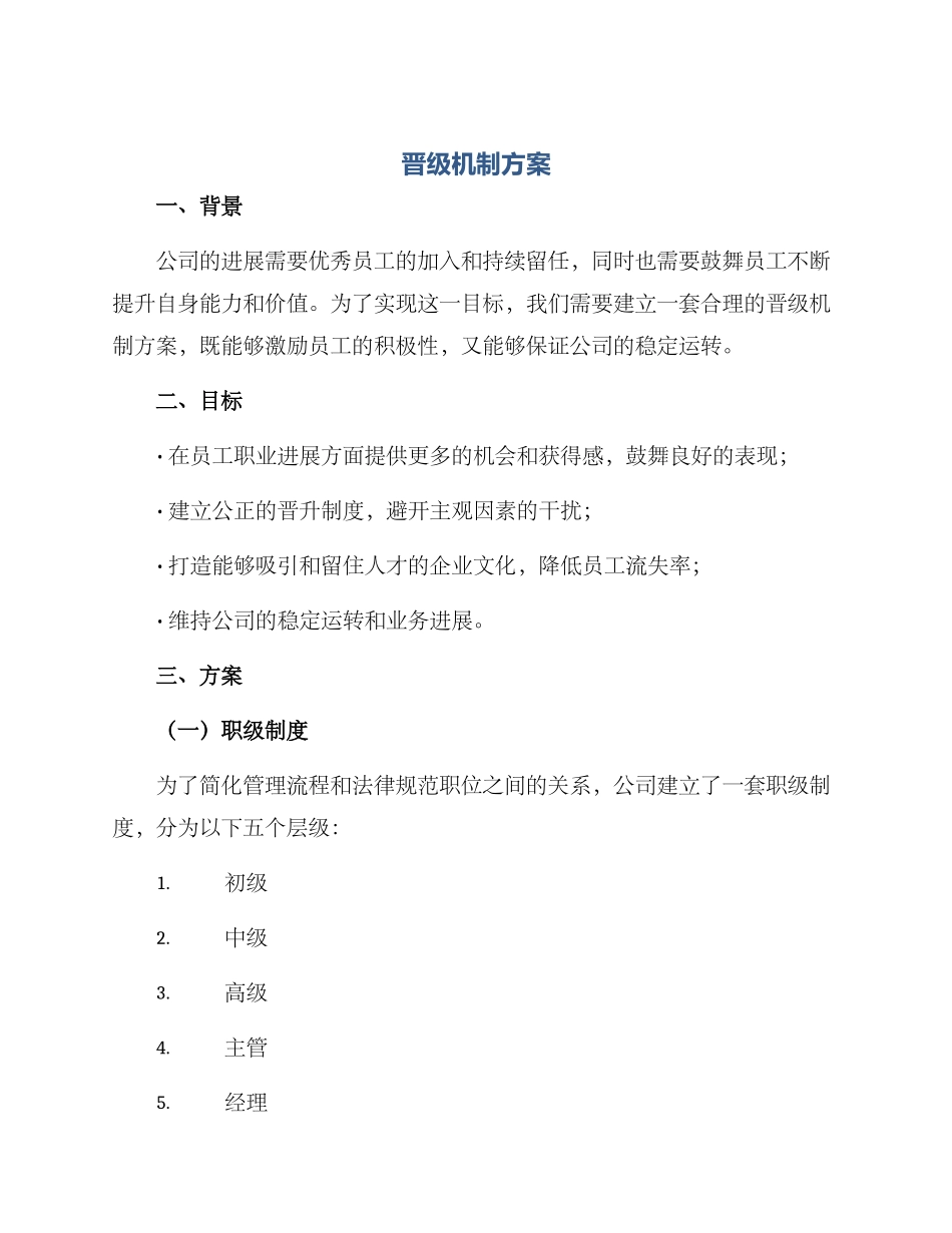 晋级机制方案_第1页