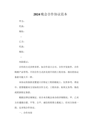 晚会合作协议