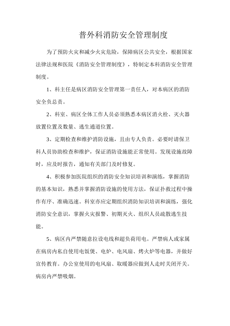 普外科消防安全管理制度_第1页