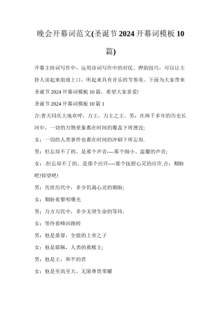 晚会开幕词范文