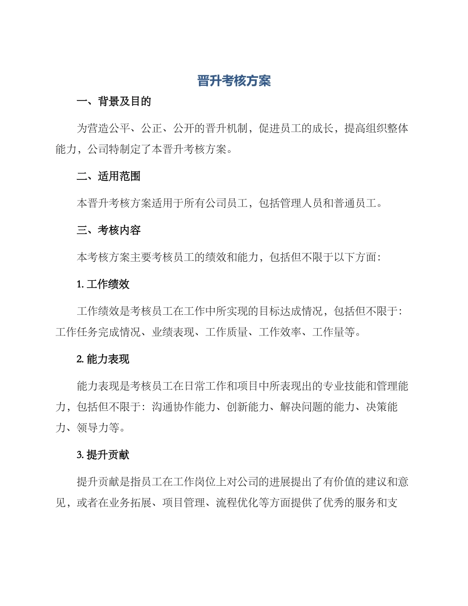 晋升考核方案_第1页