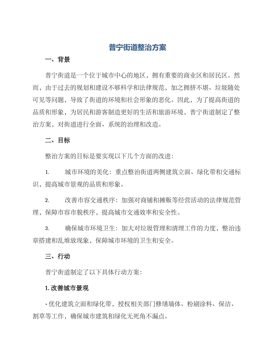 普宁街道整治方案_第1页
