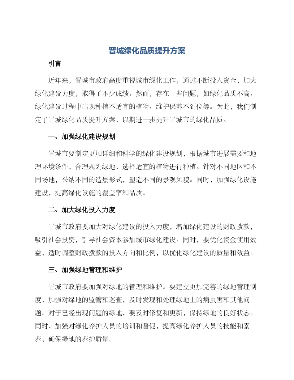 晋城绿化品质提升方案_第1页