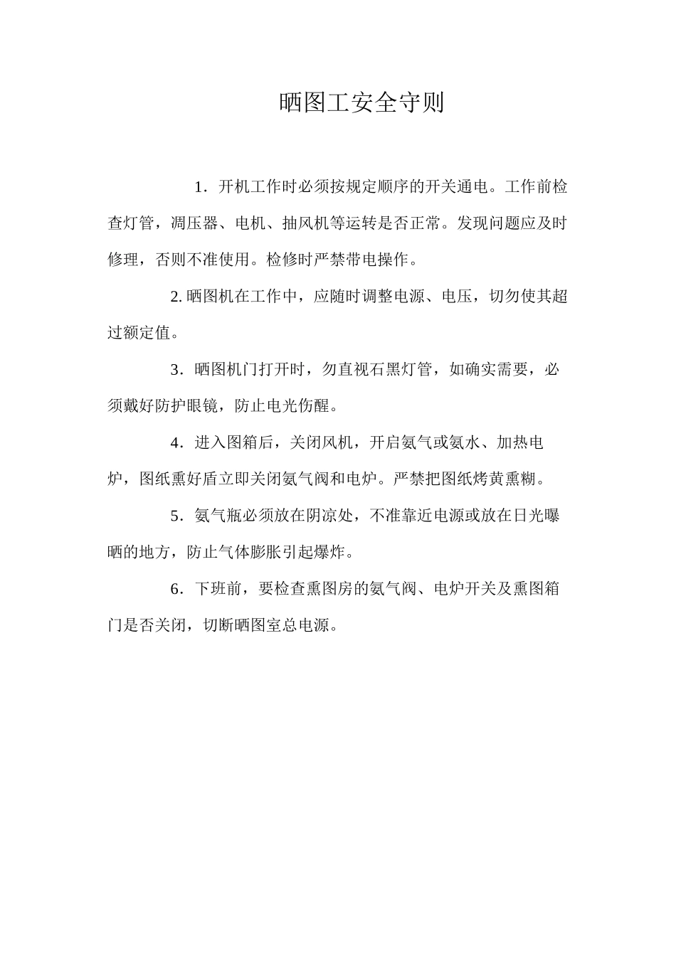 晒图工安全守则_第1页
