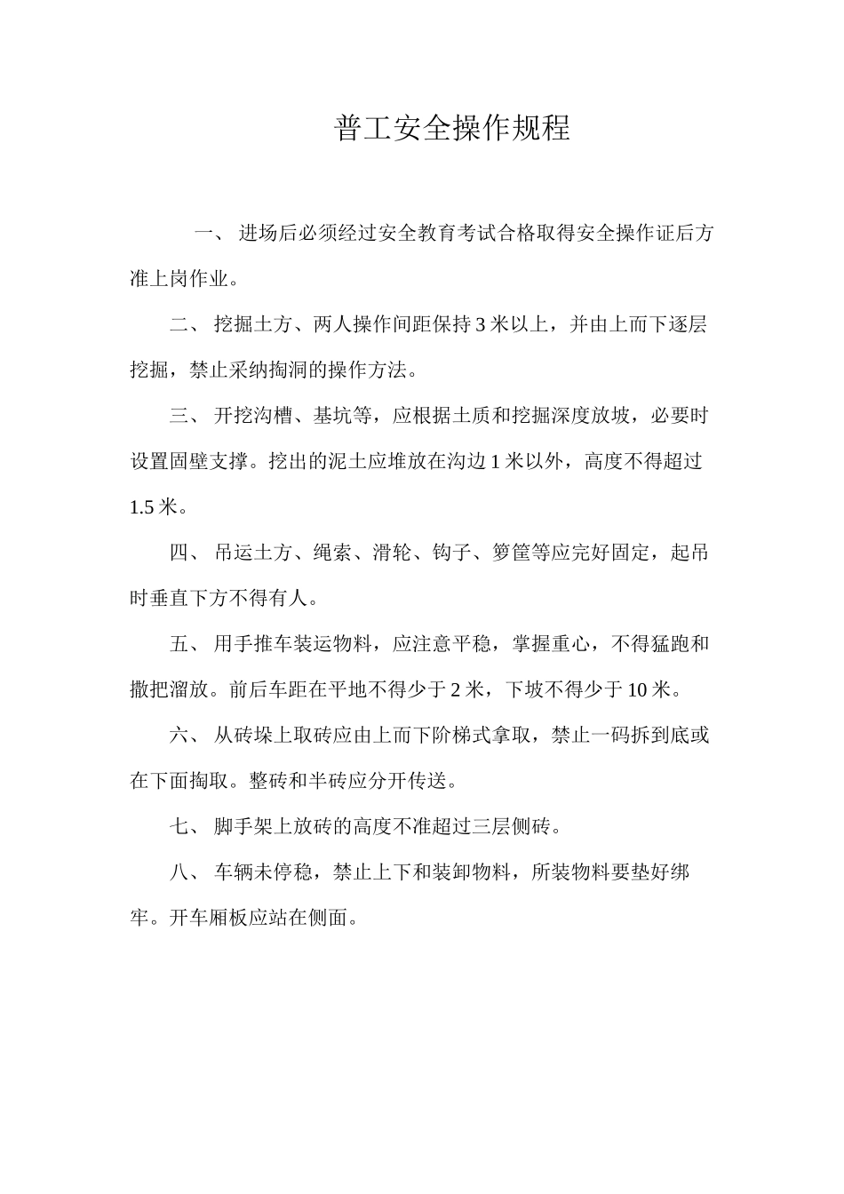 普工安全操作规程_第1页