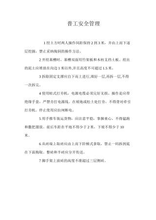 普工安全管理