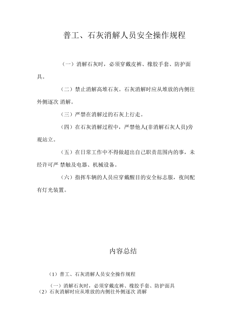 普工、石灰消解人员安全操作规程_第1页