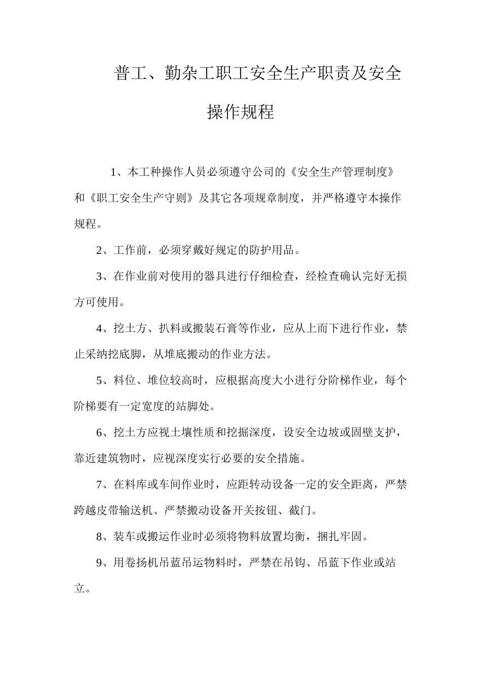 普工、勤杂工职工安全生产职责及安全操作规程_第1页