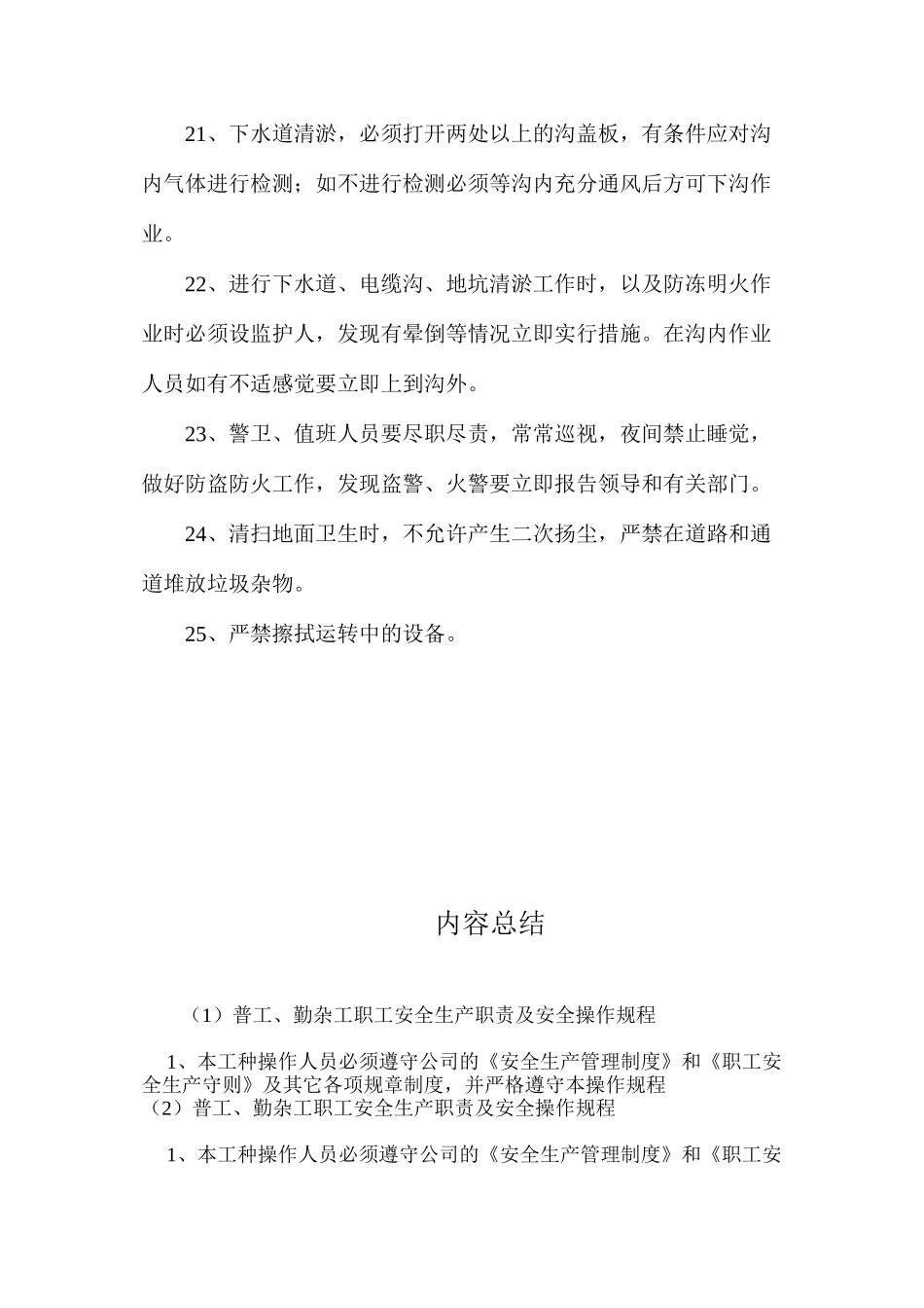 普工、勤杂工职工安全生产职责及安全操作规程_第3页