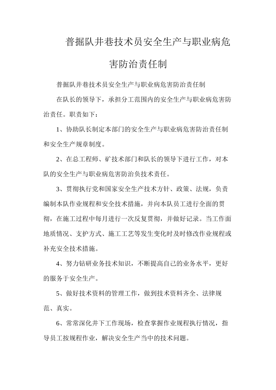 普掘队井巷技术员安全生产与职业病危害防治责任制_第1页