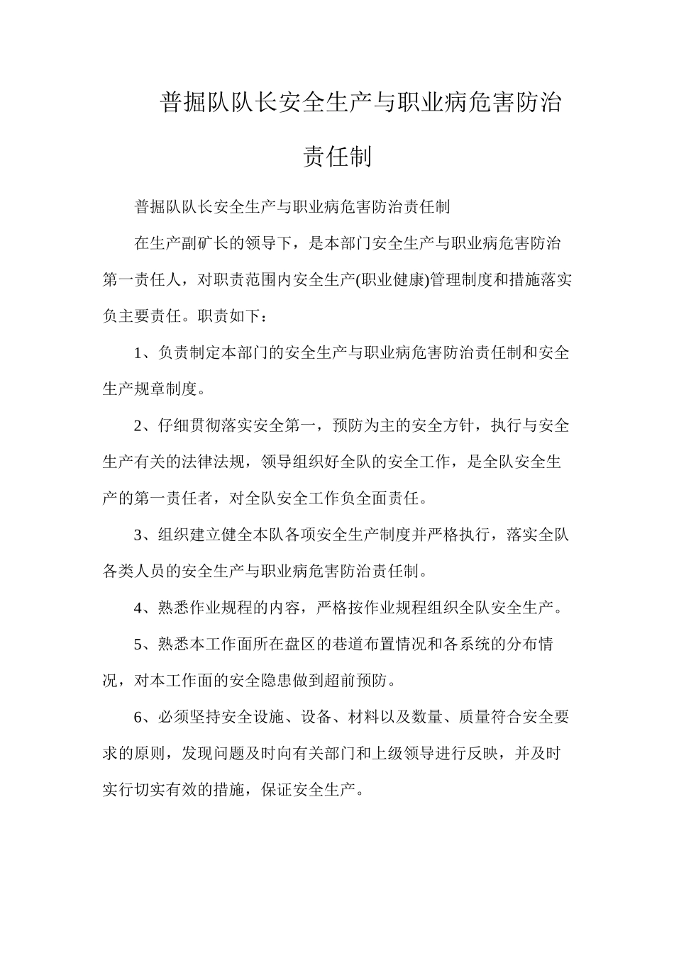 普掘队队长安全生产与职业病危害防治责任制_第1页