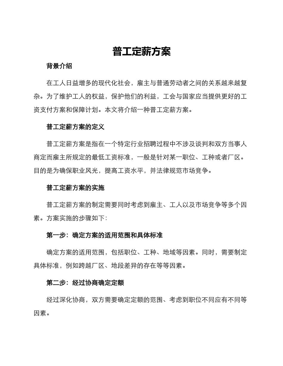 普工定薪方案_第1页