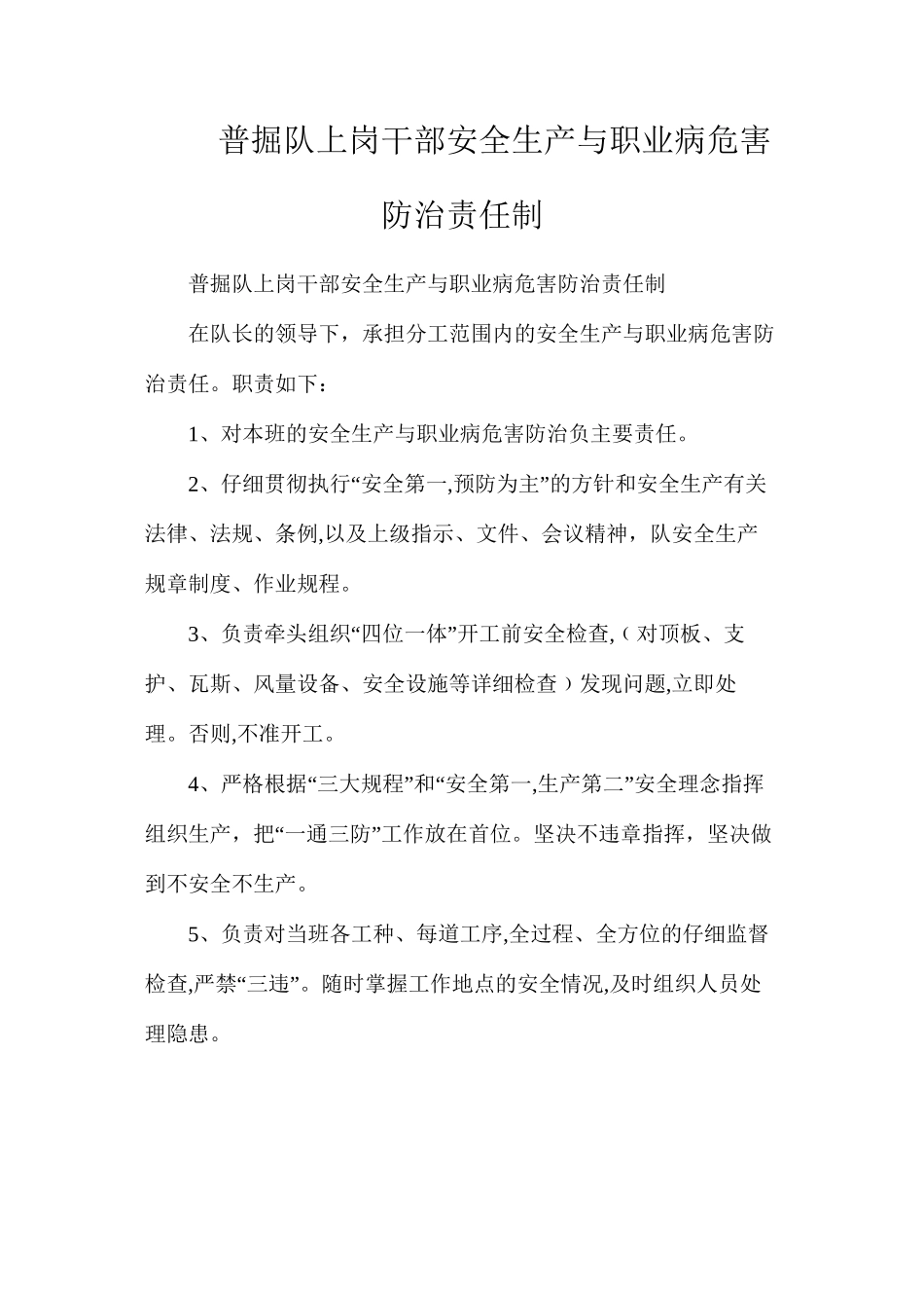 普掘队上岗干部安全生产与职业病危害防治责任制_第1页