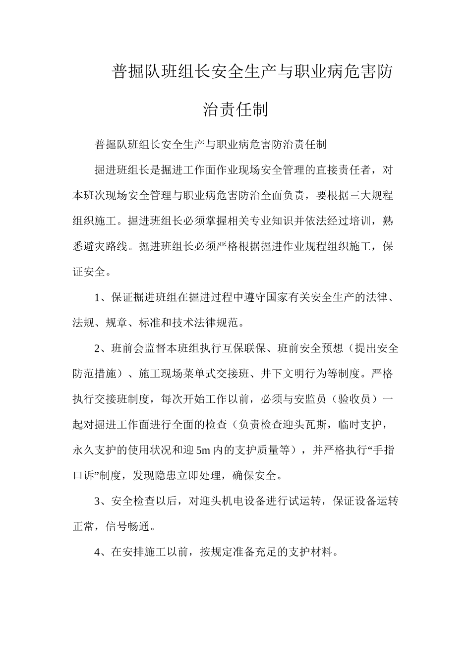 普掘队班组长安全生产与职业病危害防治责任制_第1页