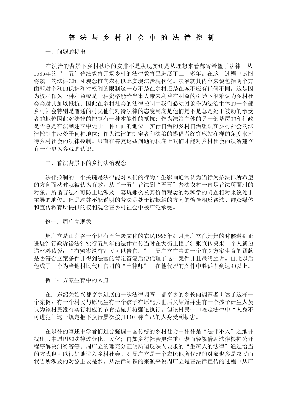 普法与乡村社会中的法律控制_第1页