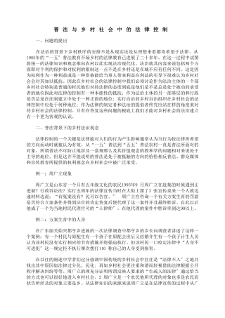 普法与乡村社会中的法律控制