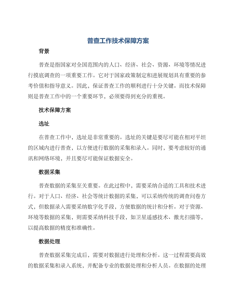 普查工作技术保障方案_第1页