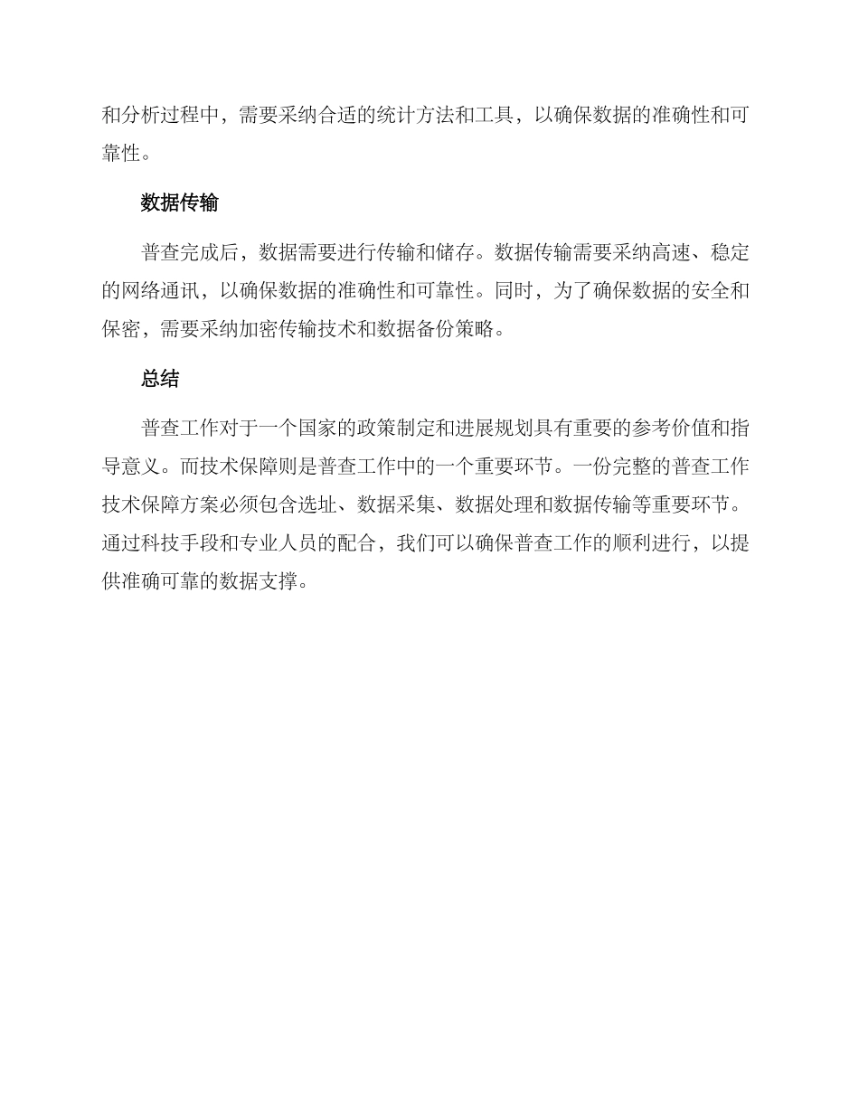 普查工作技术保障方案_第2页