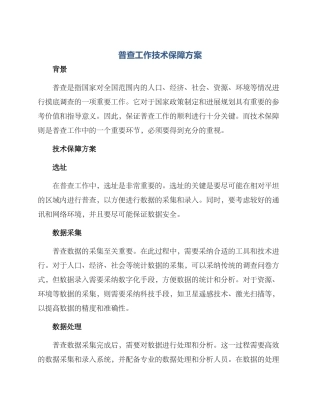 普查工作技术保障方案