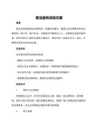 普法宣传活动方案