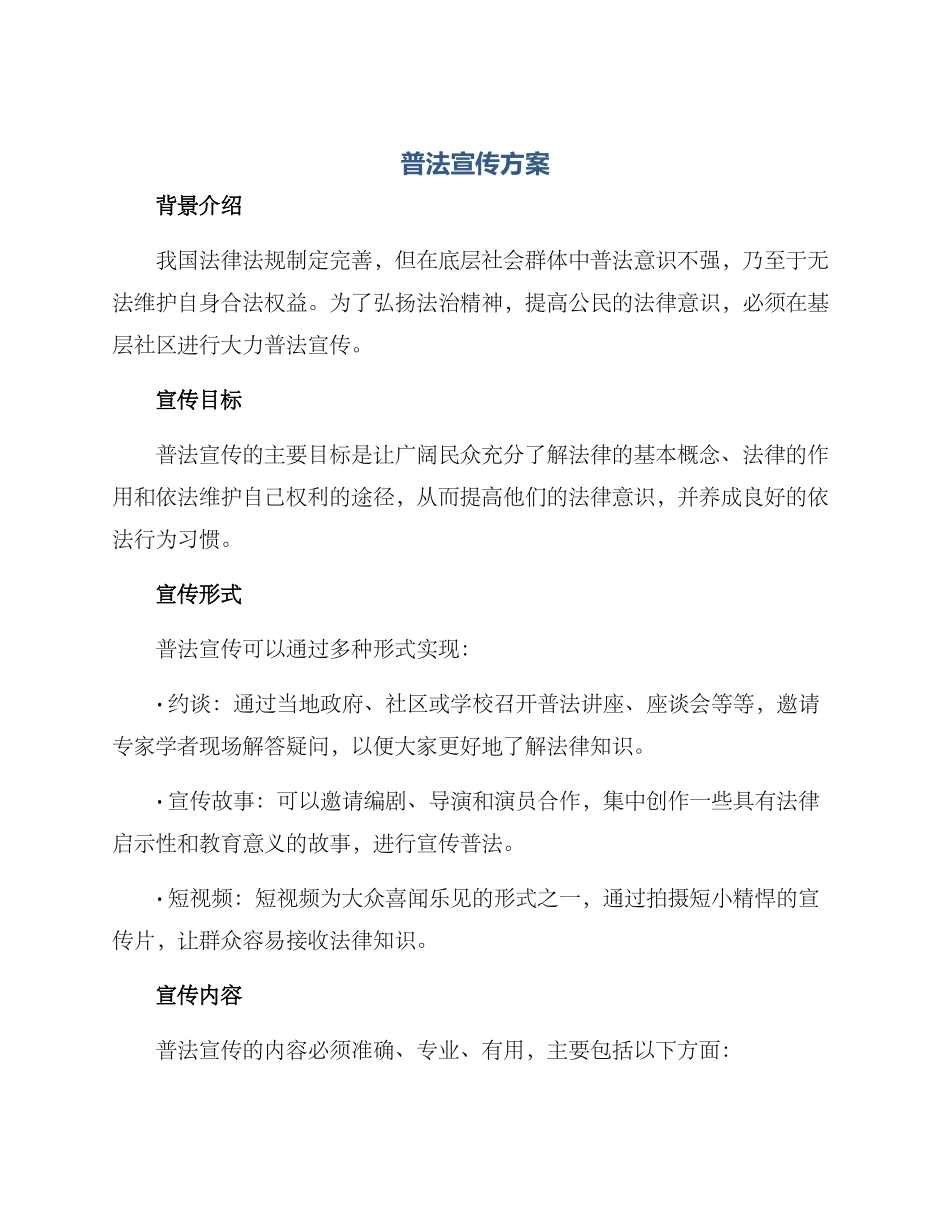 普法宣传方案_第1页