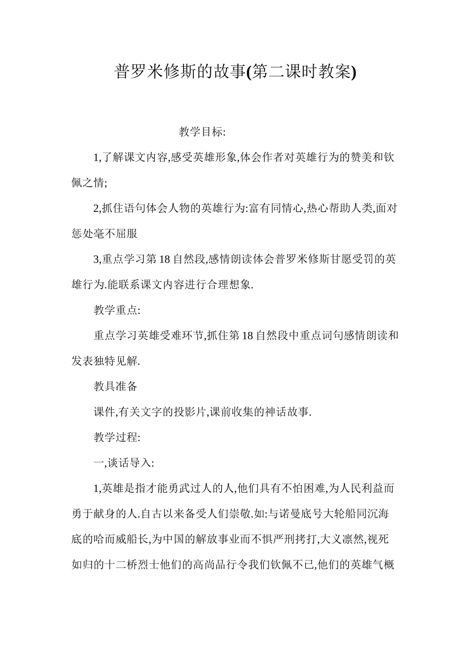 普罗米修斯的故事(第二课时教案)_第1页