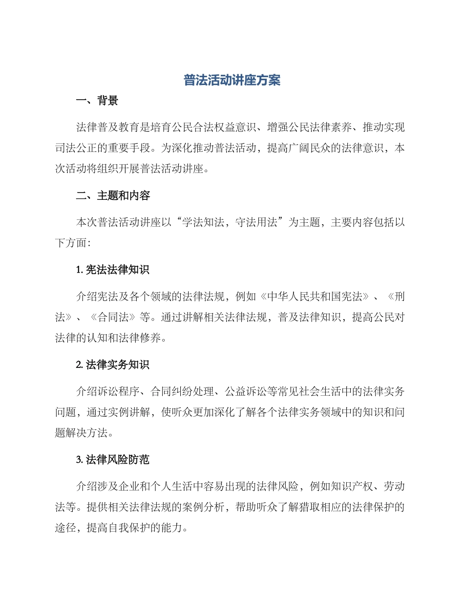 普法活动讲座方案_第1页