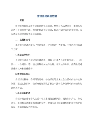 普法活动讲座方案