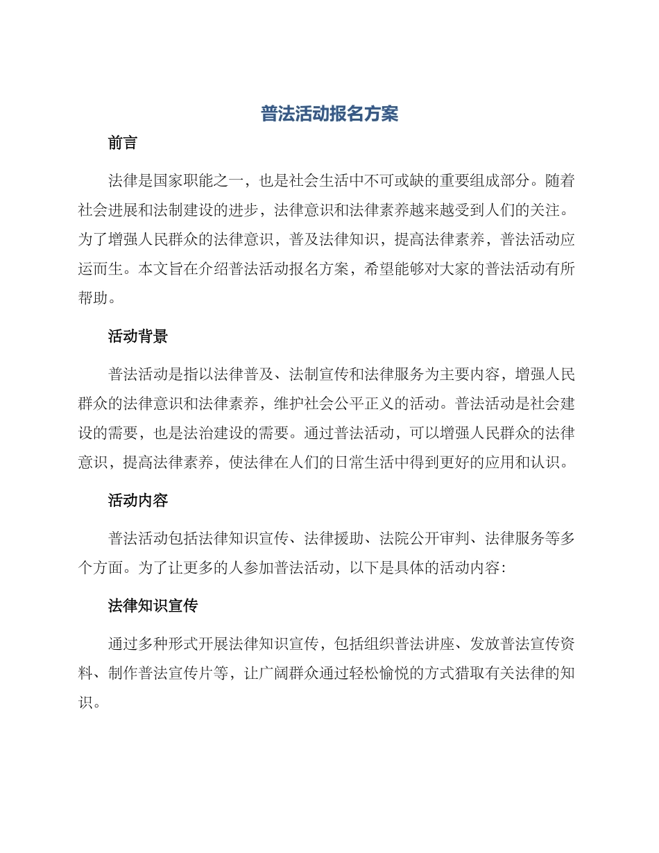 普法活动报名方案_第1页