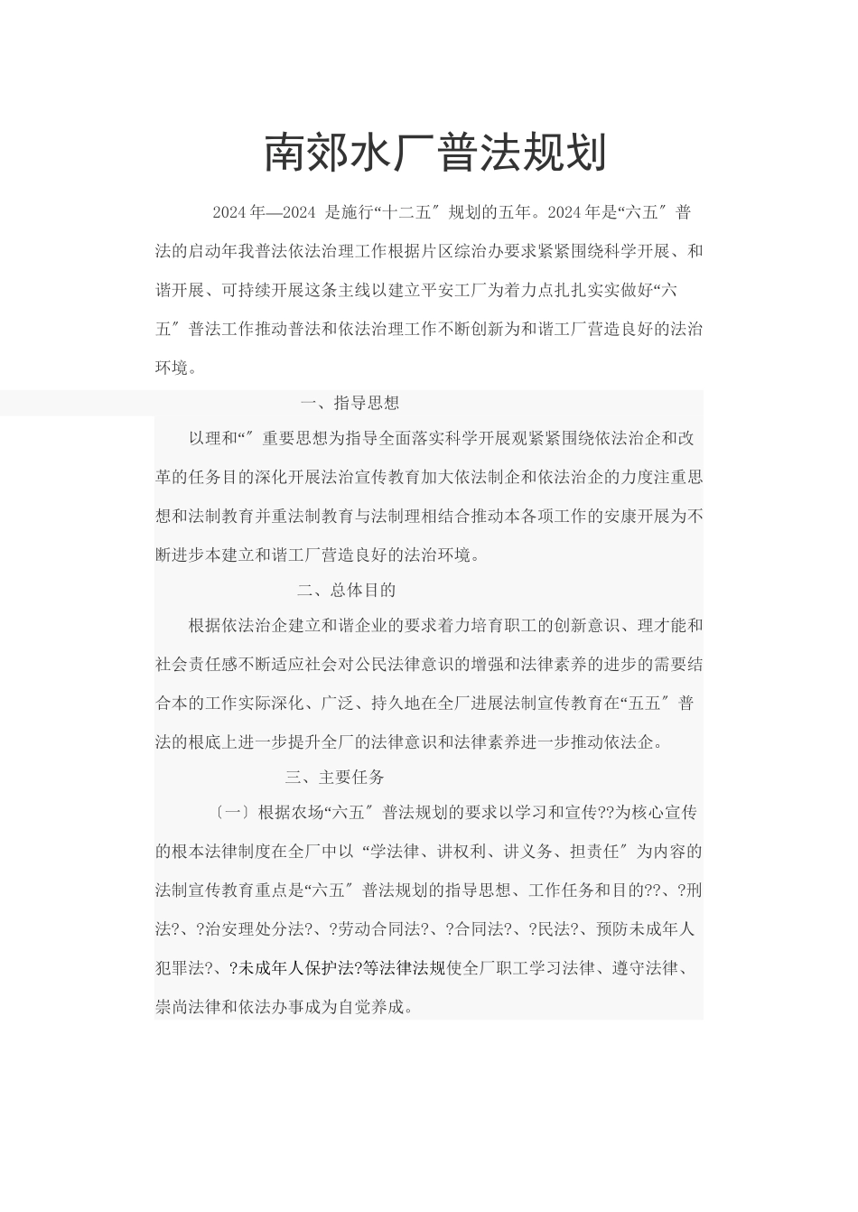 普法规划Microsoft Word 文档_第1页