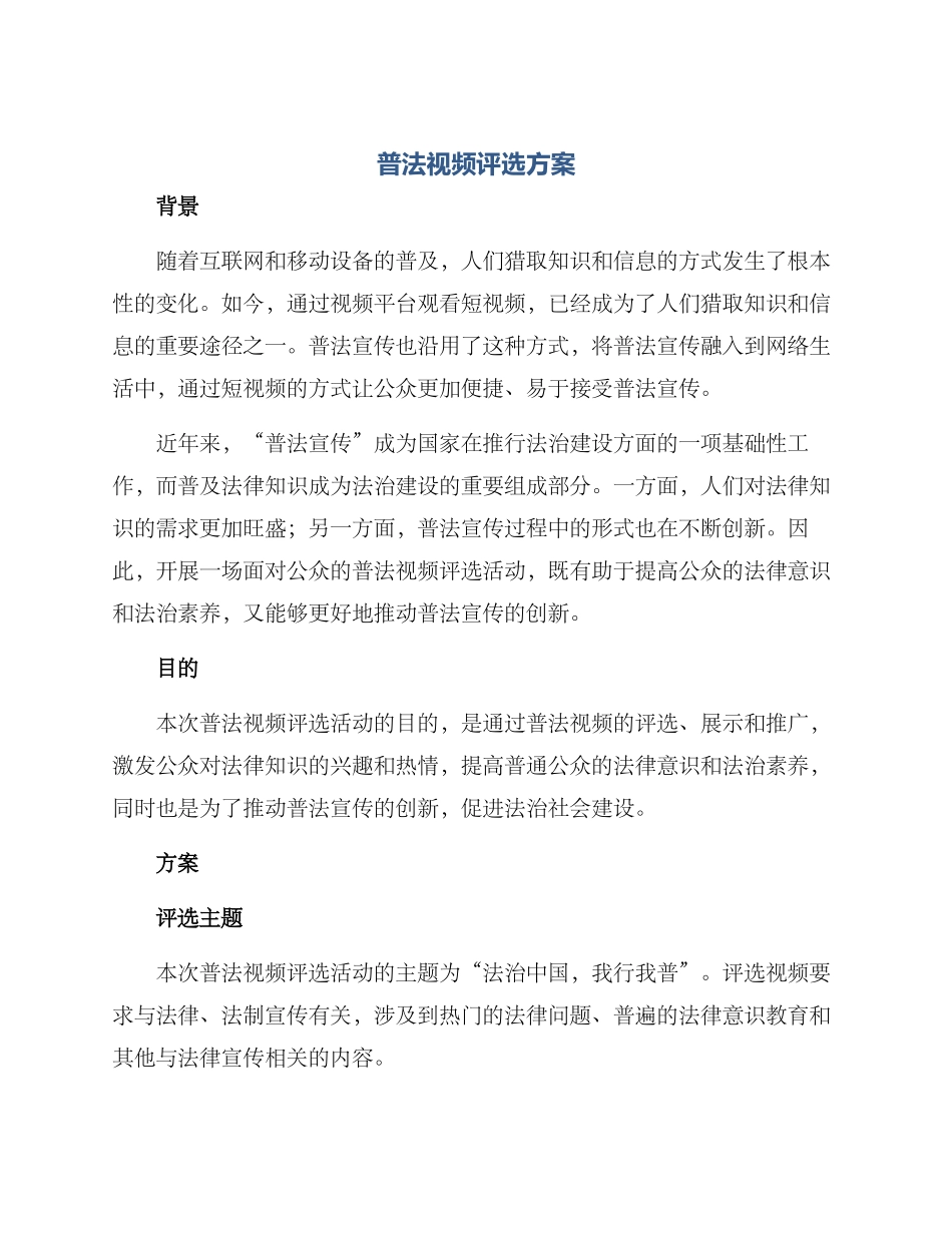 普法视频评选方案_第1页