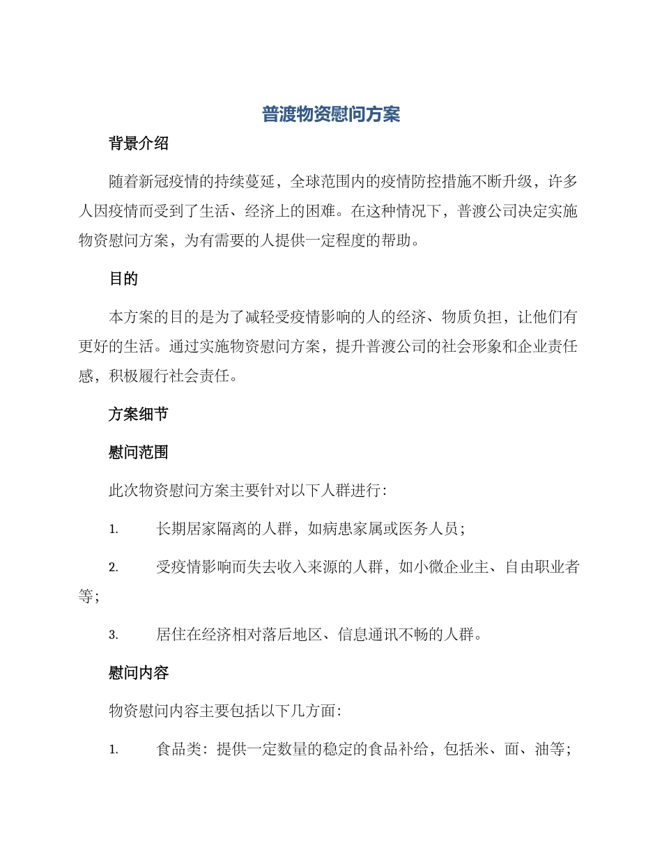 普渡物资慰问方案_第1页