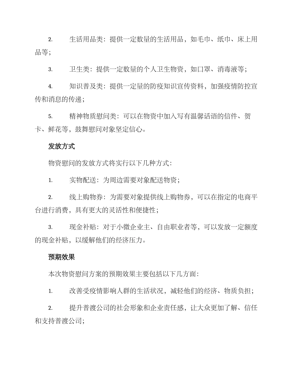 普渡物资慰问方案_第2页