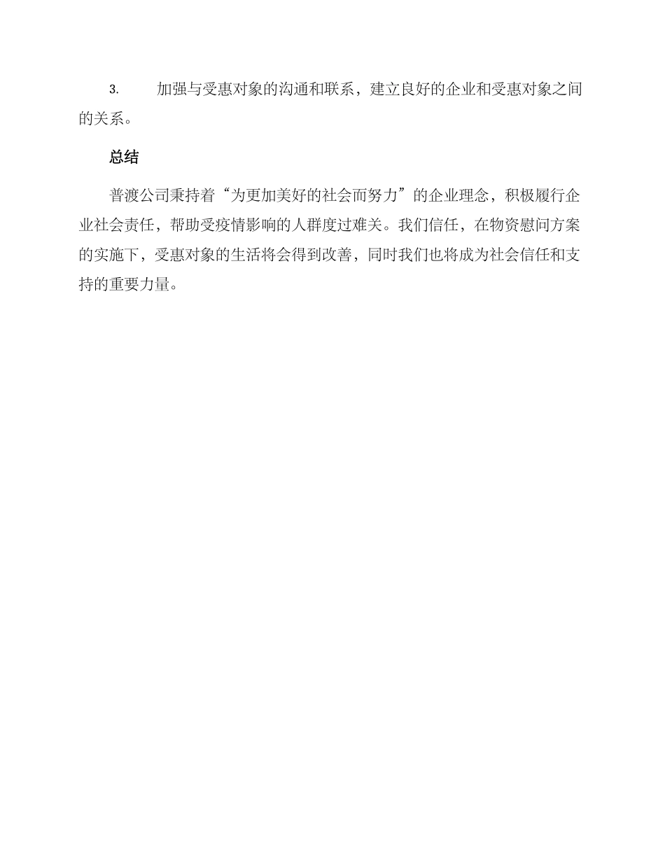 普渡物资慰问方案_第3页