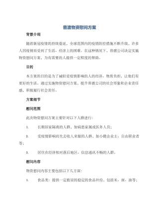 普渡物资慰问方案
