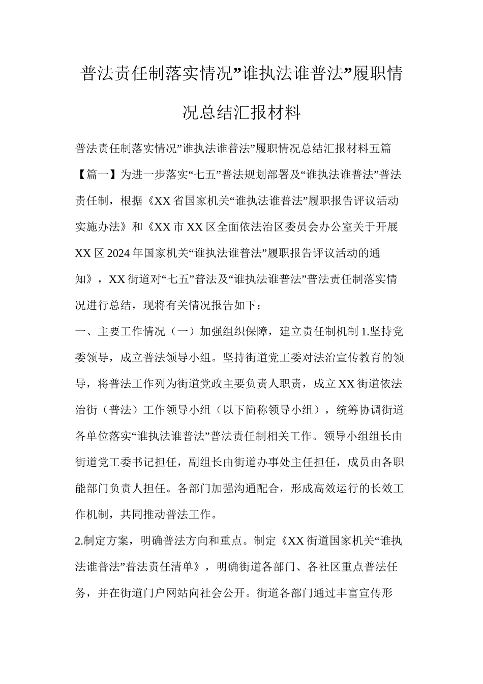 普法责任制落实情况”谁执法谁普法”履职情况总结汇报材料_第1页