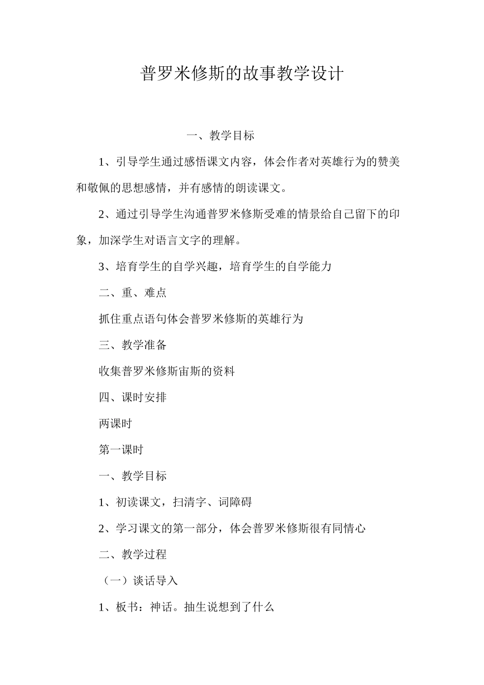 普罗米修斯的故事教学设计_第1页